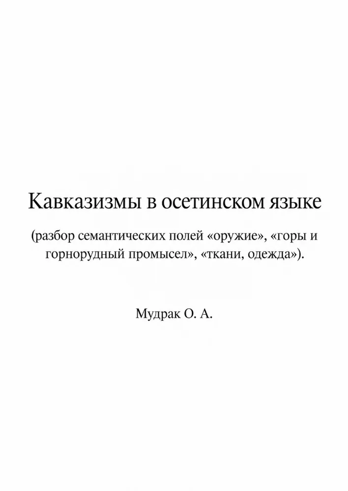 Кавказизмы в Осетинском языке