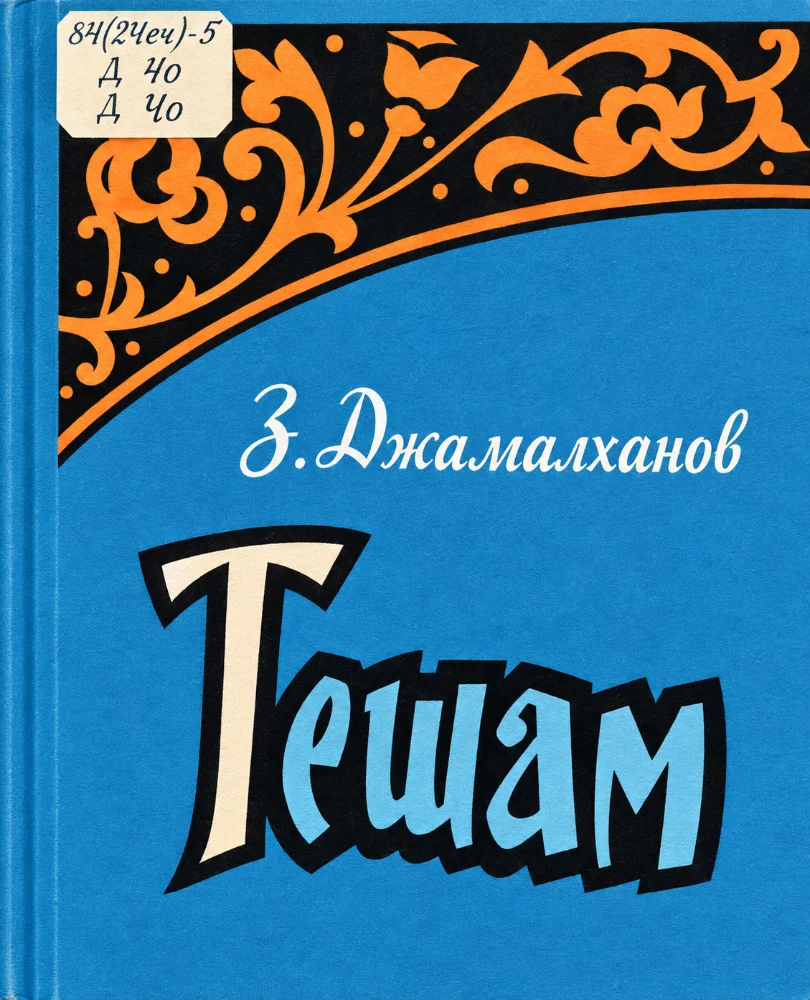 Тешам