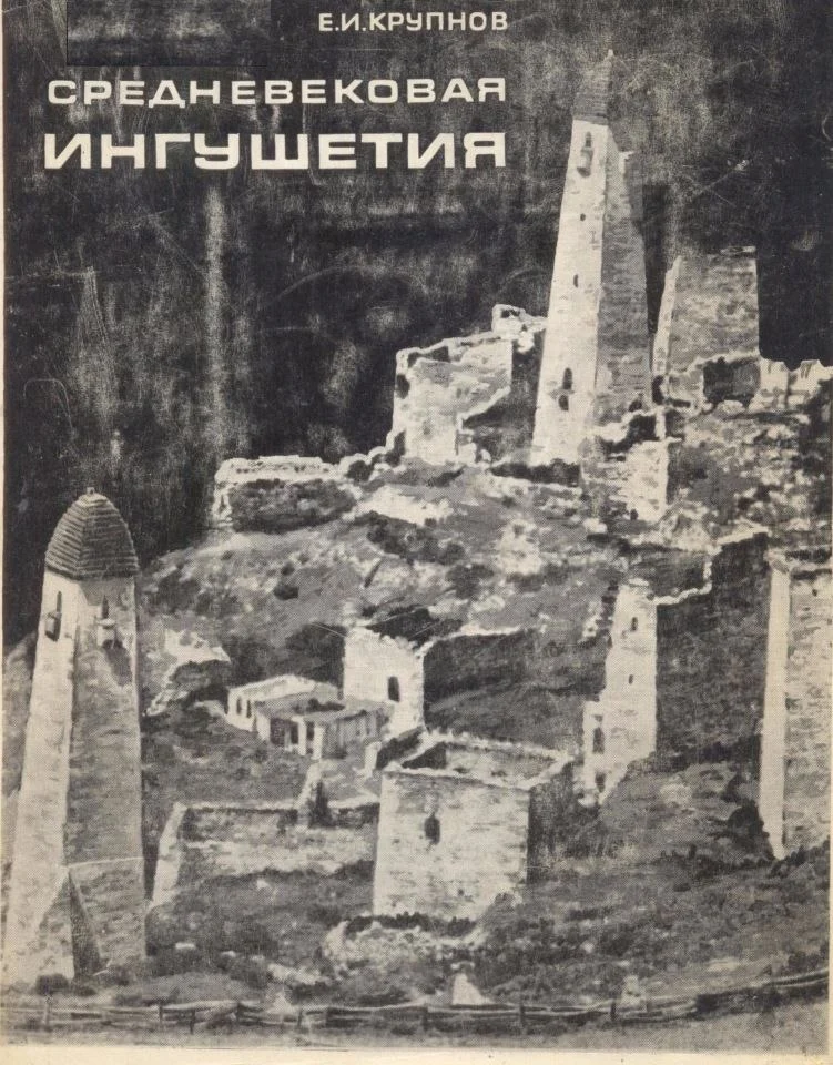 Средневековая Ингушетия