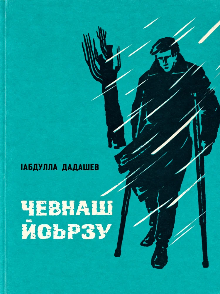 Чевнаш йоьрзу