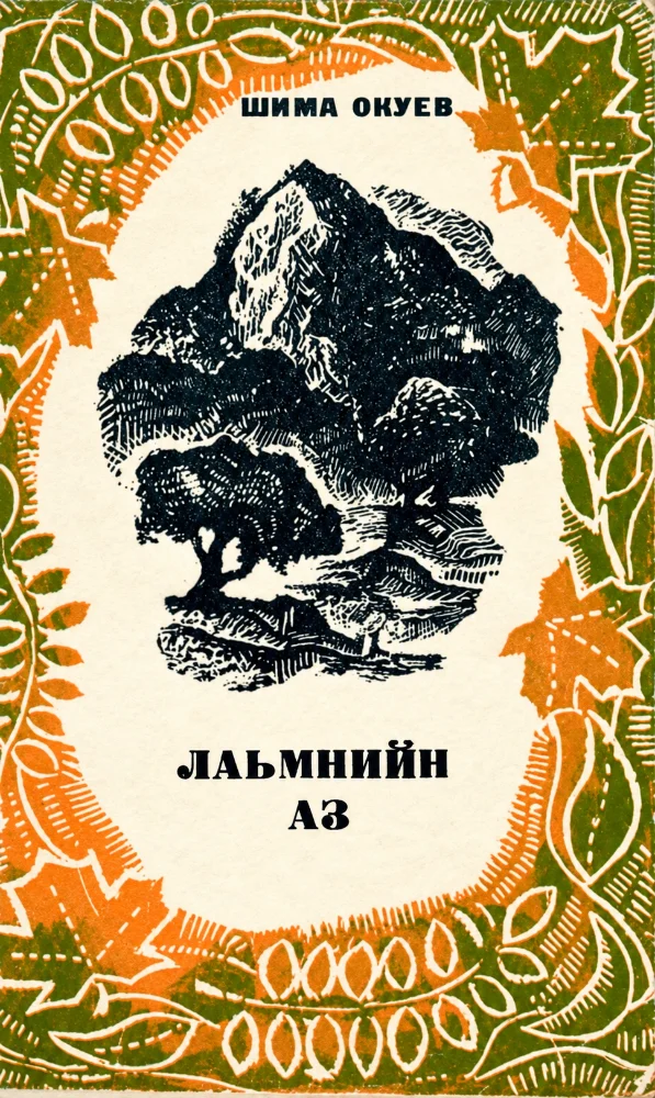 Лаьмнийн аз