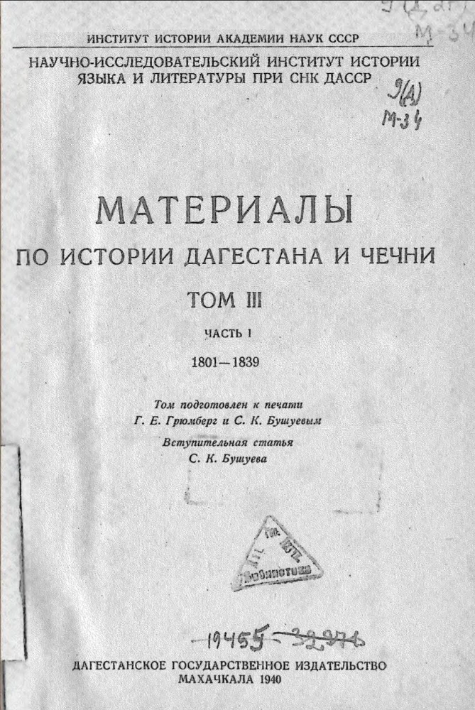 Материалы по истории Дагестана и Чечни, том 3