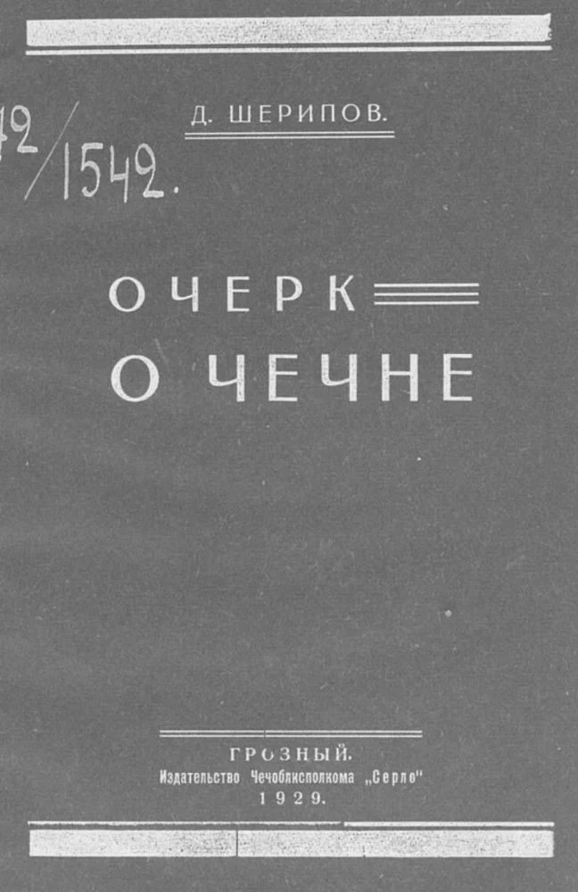 Очерк о Чечне