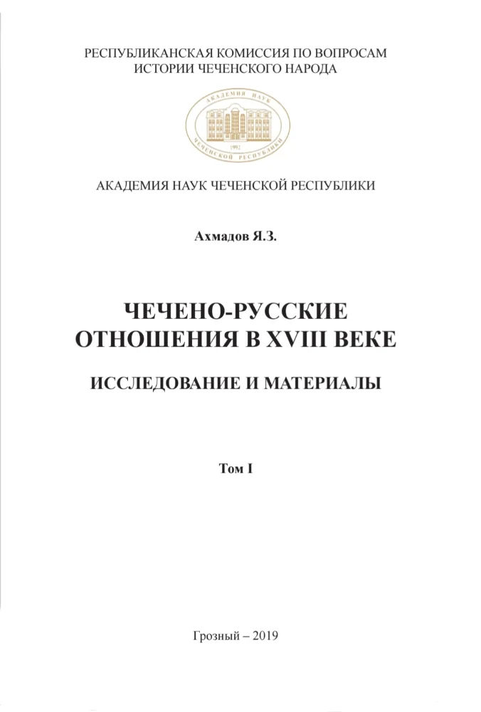 Чечено-русские отношения в 18 веке (Том 1)