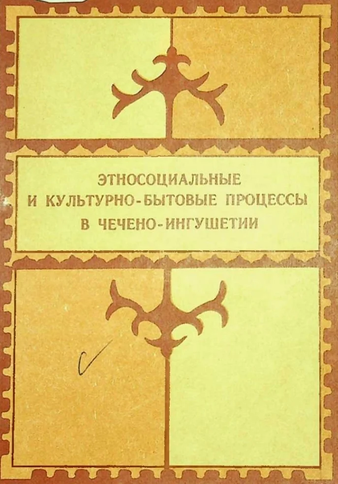 Этносоциальные и культурно-бытовые процессы в Чечено-Ингушетии