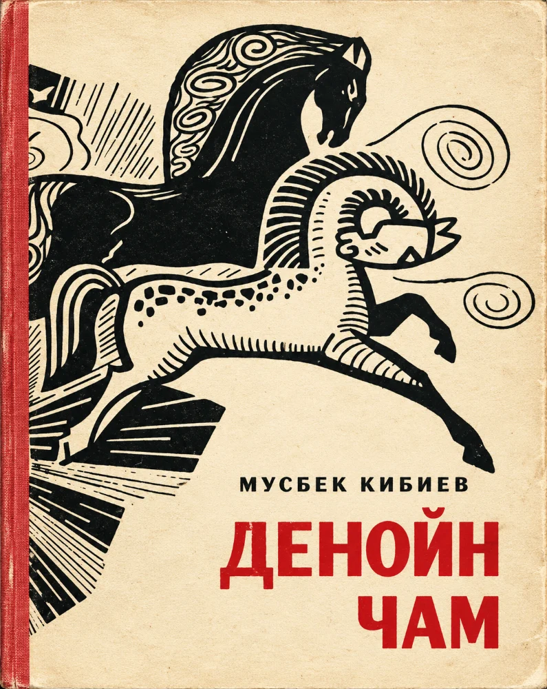 Денойн чам