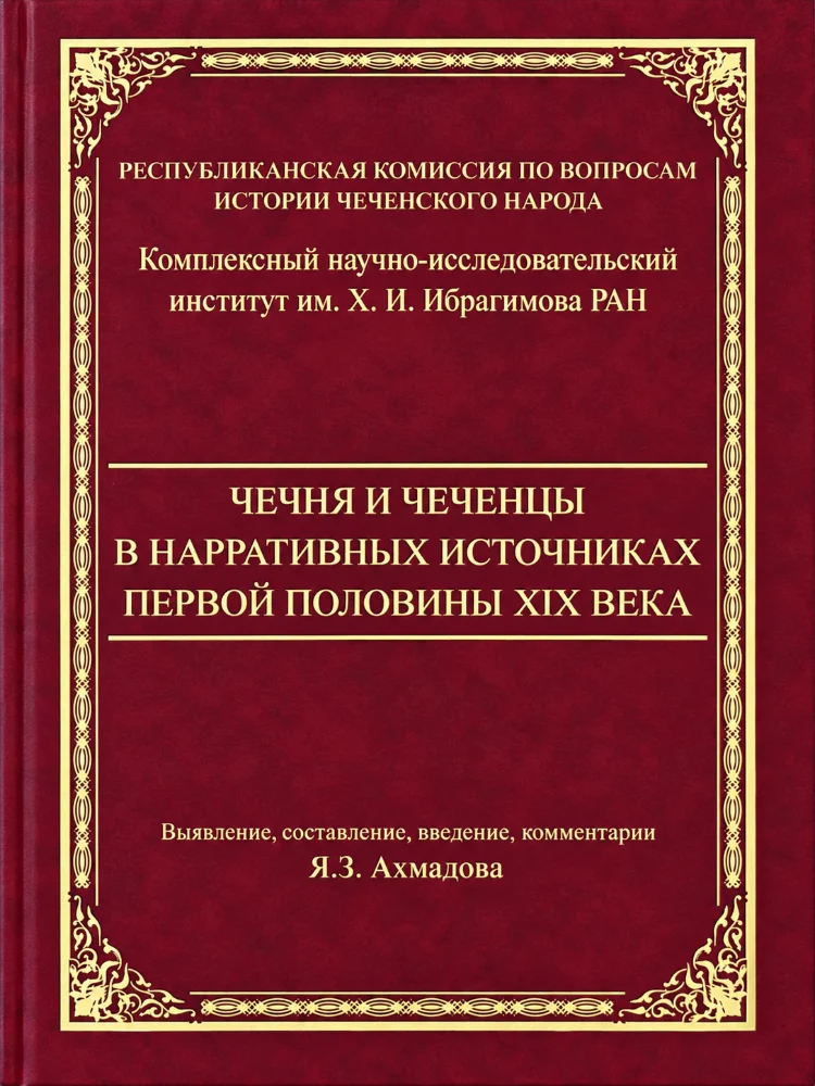 Чечня и Чеченцы в нарративных источниках первой половины 19 века