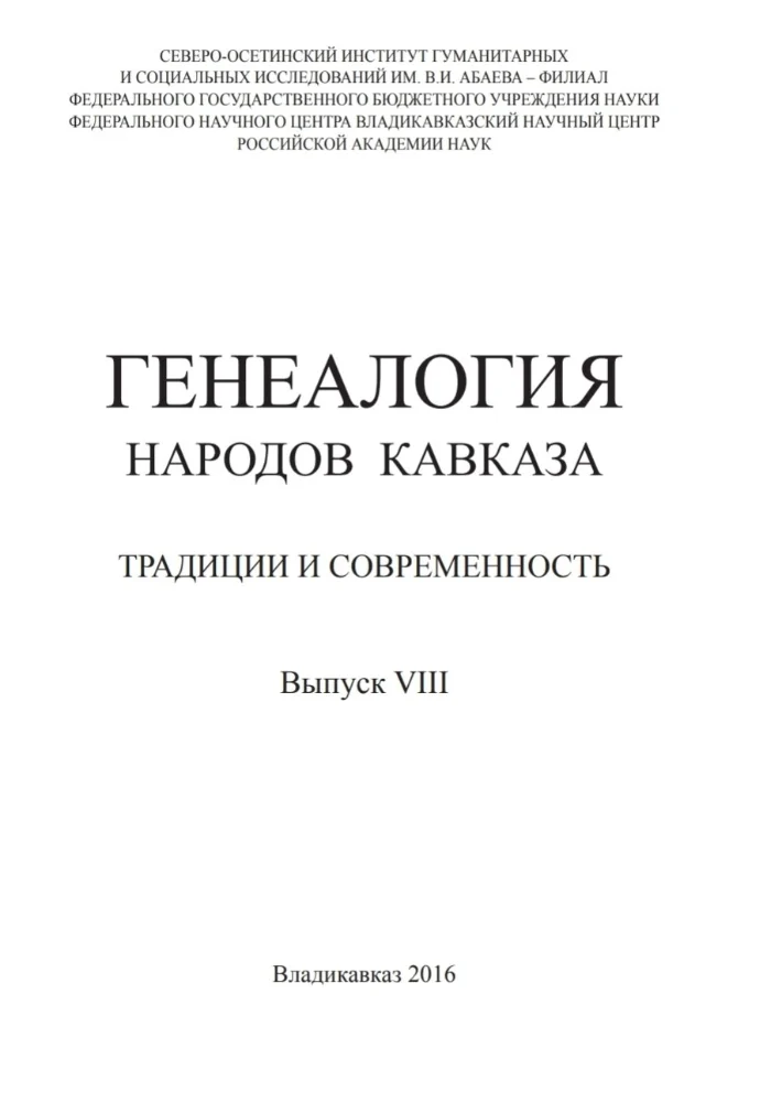 Генеалогия народов Кавказа – 8 выпуск