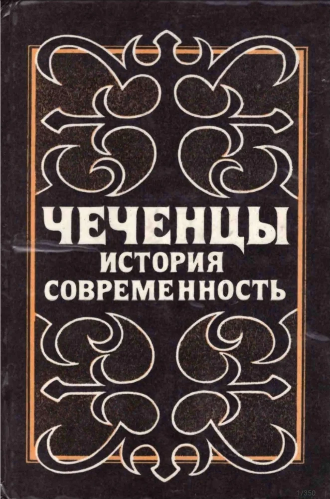 Чеченцы история и современность