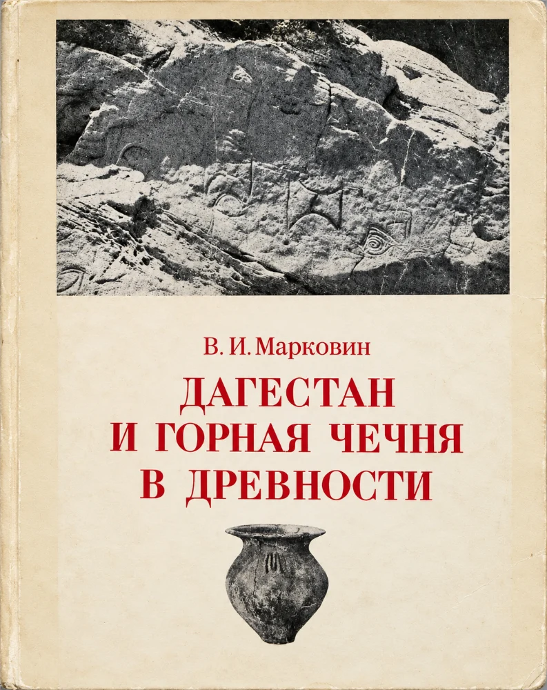 Дагестан и Горная Чечня в древности – каякентско-хорочоевская культура