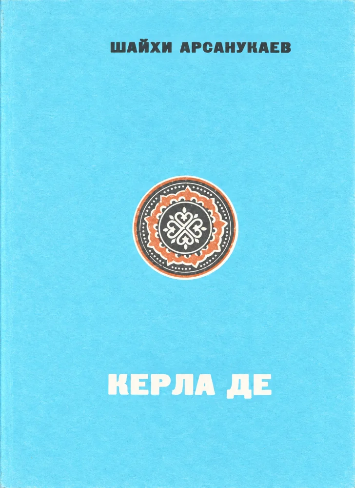 Керла де