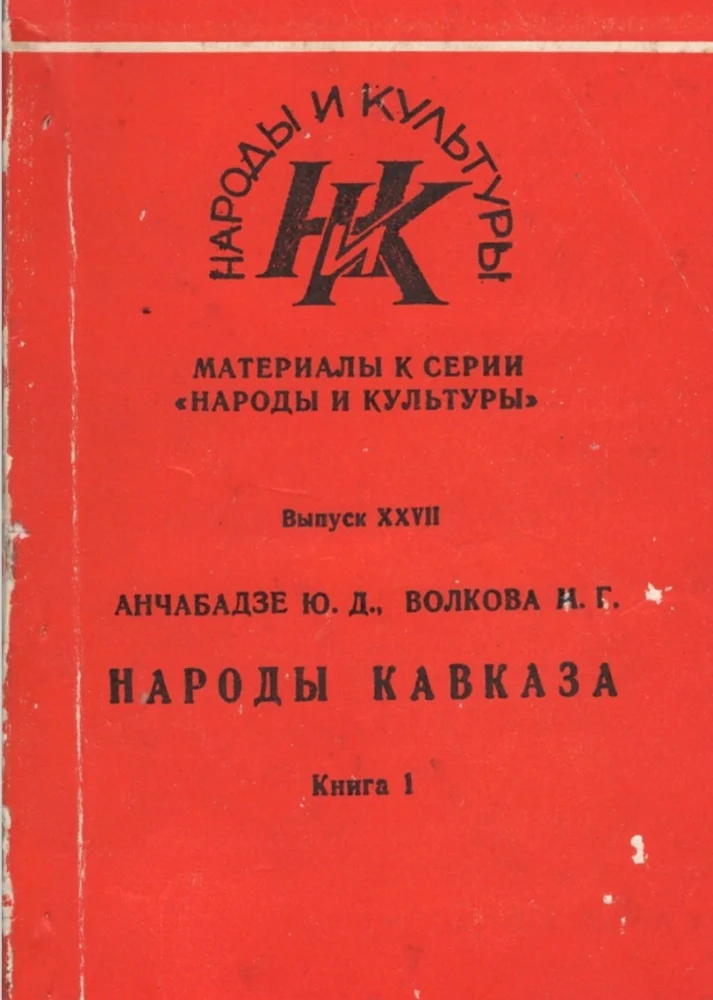 Материалы к серии "народы и культуры" выпуск 27, книга 1