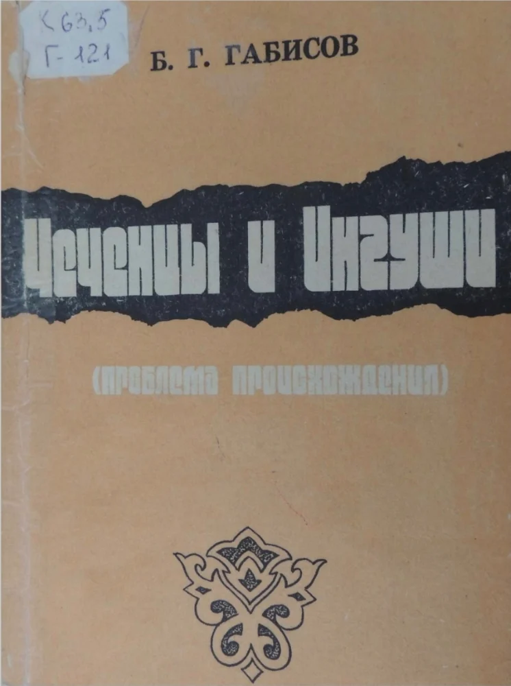 Чеченцы и Ингуши (проблема происхождения)