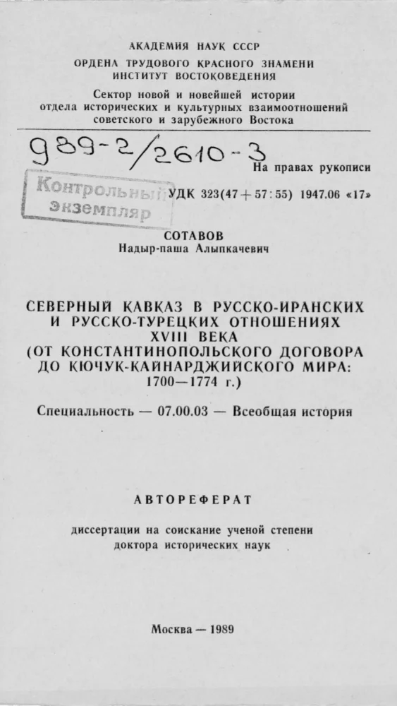 Северный Кавказ в Русско-Иранских и Русско-Турецких отношениях XVIII века(от Константинопольского договора до Кочюк-Кайнарджийского мира: 1700-1744 г.)