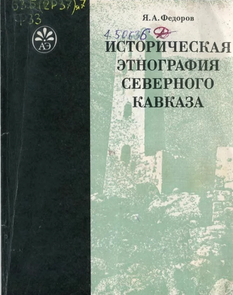 Историческая этнография Северного Кавказа