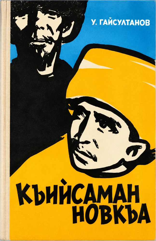Къийсаман новкъа