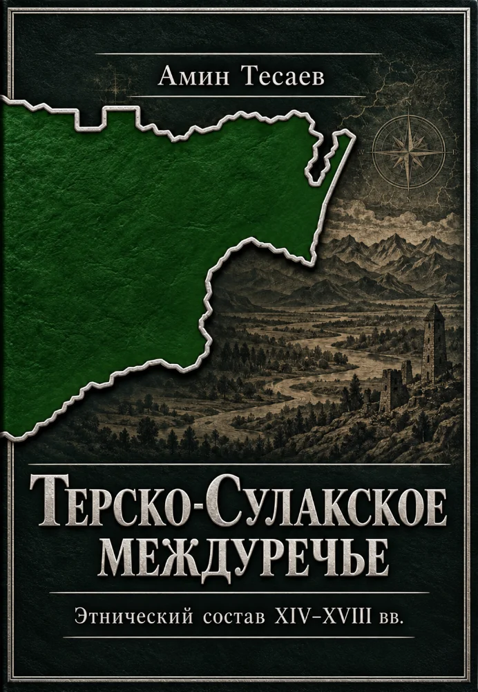 Терско-Сулакское междуречье этнический состав 14-18 вв.