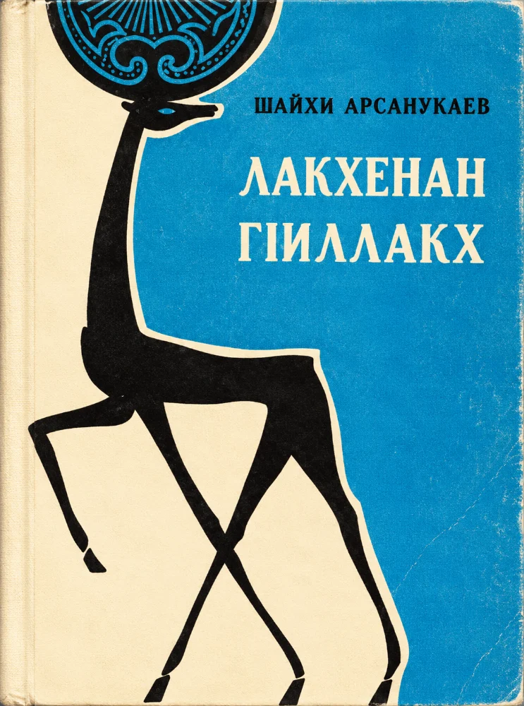 Лакхенан Г1иллакх