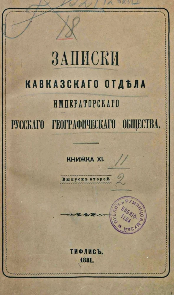 Записки кавказского отдела императорского русского географического общества, книжка 11, выпуск 2.