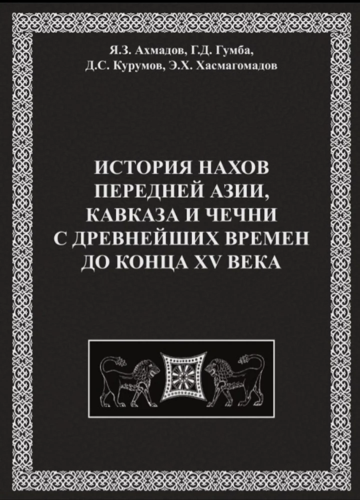 История Нахов передней Азии, Кавказа и Чечни с древнейших времён до конца 15 века