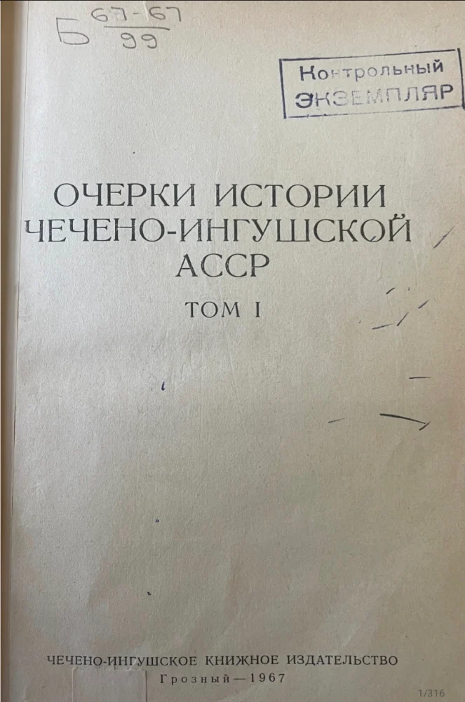Очерки истории Чечено-Ингушской АССР – 1 том