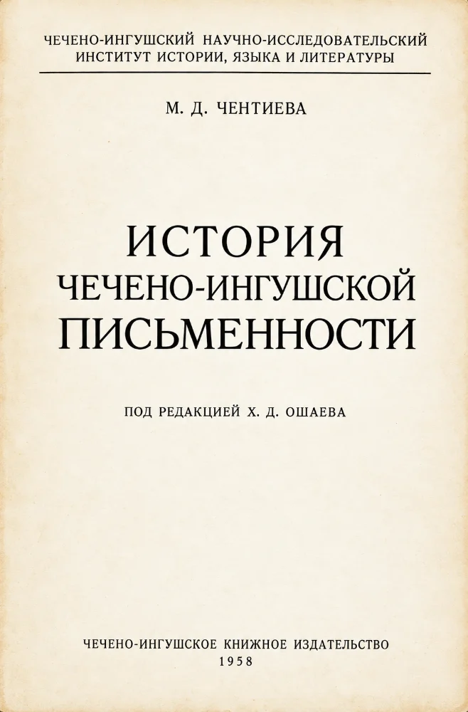 История Чечено-Ингушской письменности