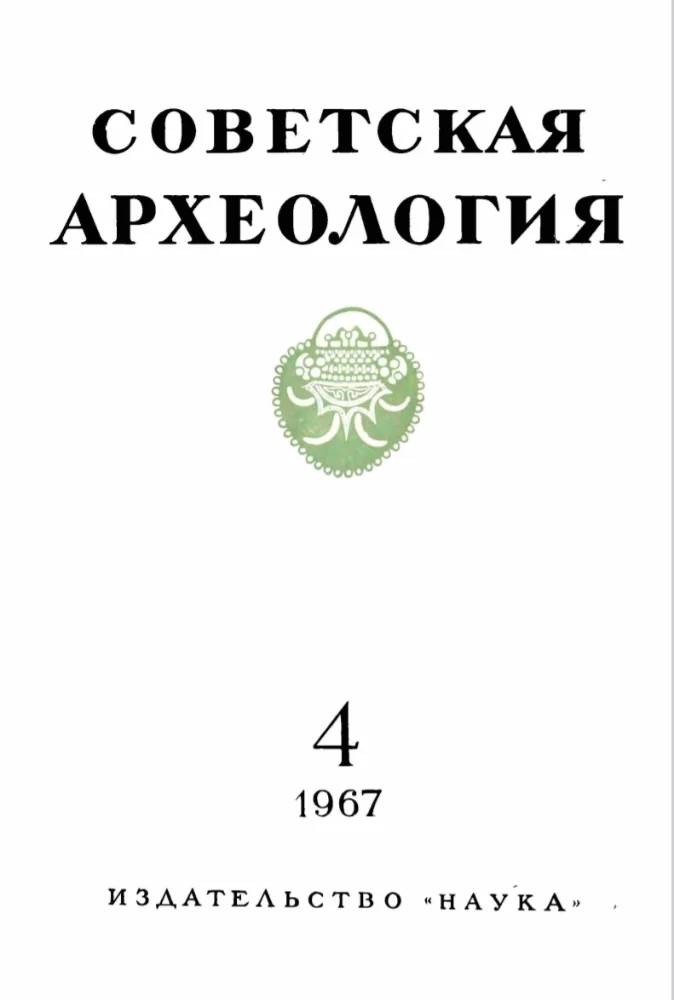 Советская археология, номер 4