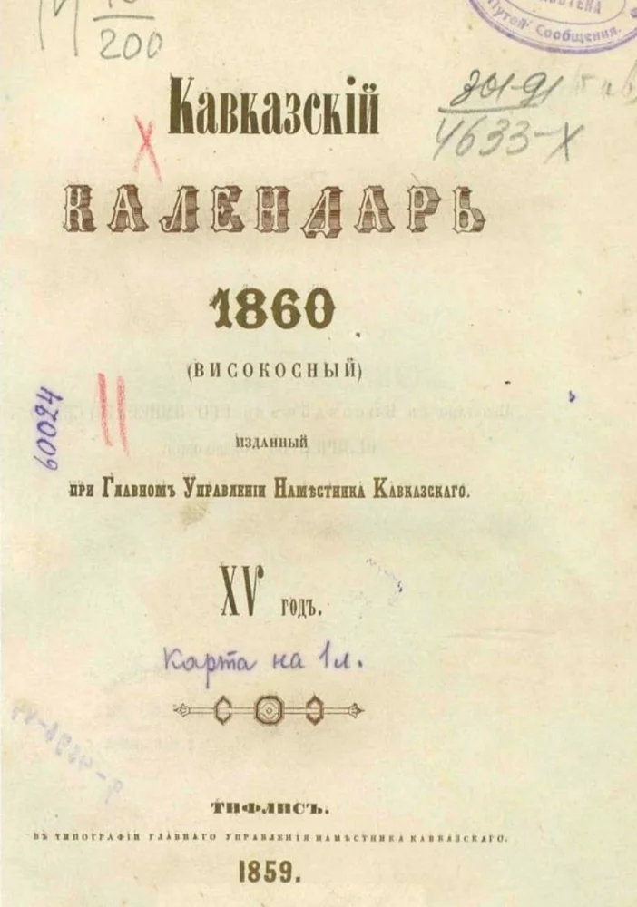 Кавказский календарь 1860