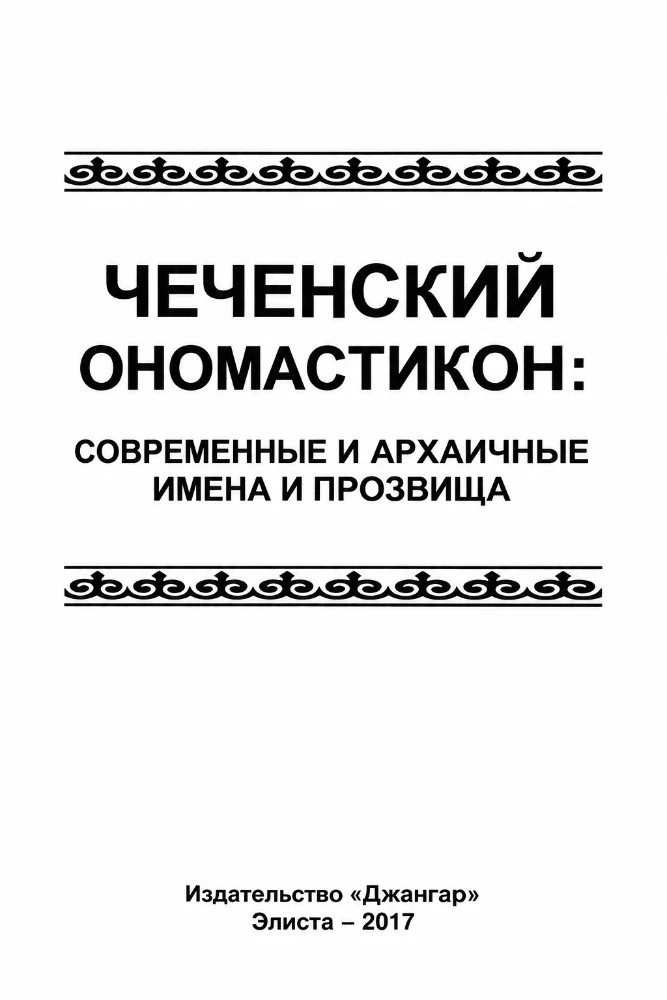 Чеченский ономастикон: современные и архаичные имена и прозвища