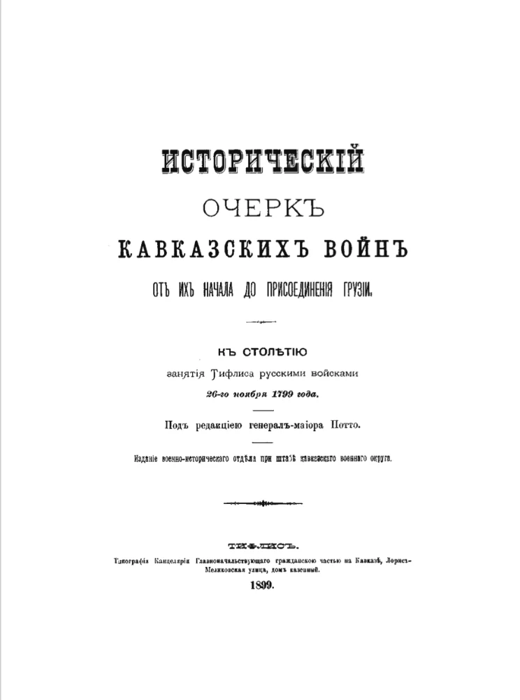 Исторический очерк кавказских войн
