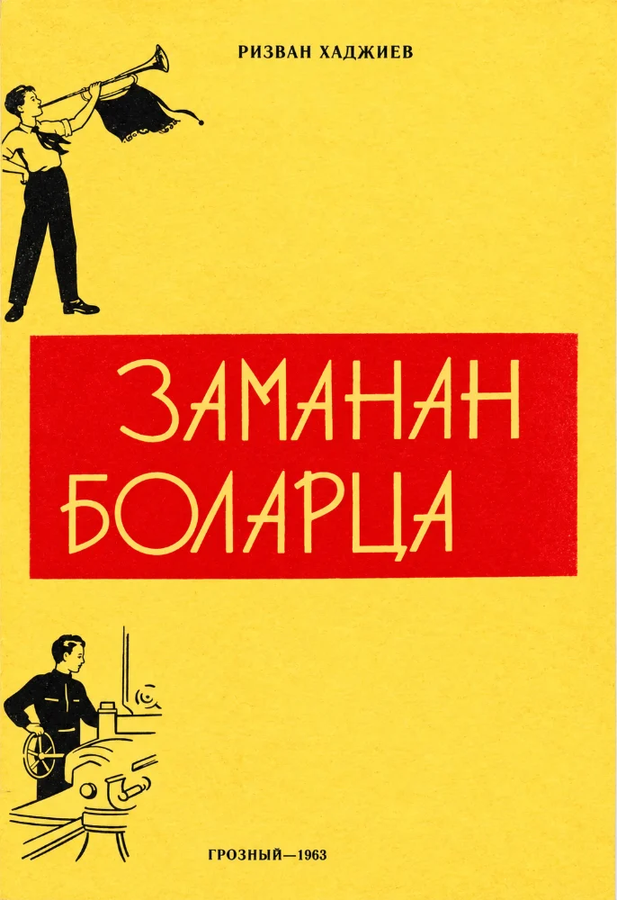 Заманан боларца