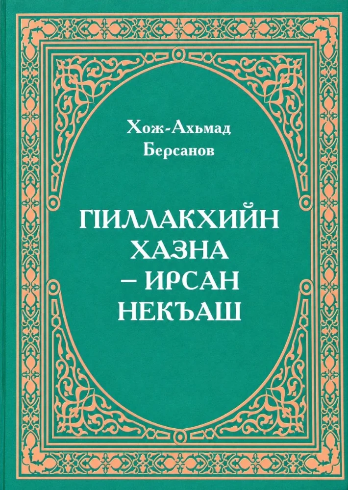 ГIиллакхийн хазна – ирсан некъаш