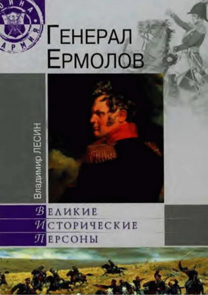 Генерал Ермолов