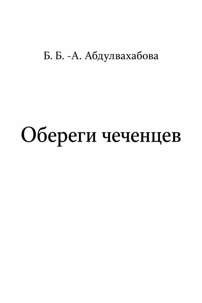 Обереги чеченцев