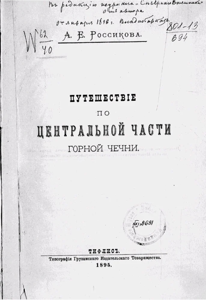 Путешествие по центральной части Горной Чечни — 1895 г.