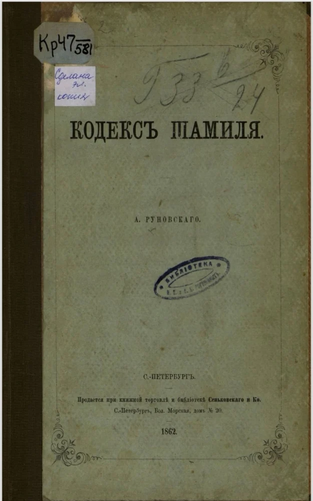 Кодекс Шамиля
