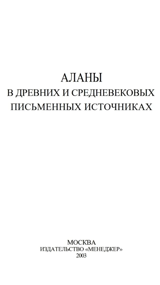 Аланы в древних и средневековых письменных источниках