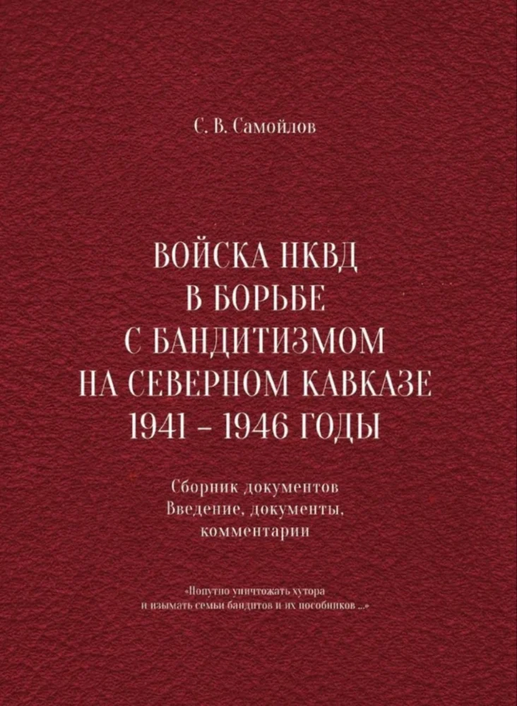 Войска НКВД в борьбе с Бандитизмом на Северном Кавказе 1941-1946 годы