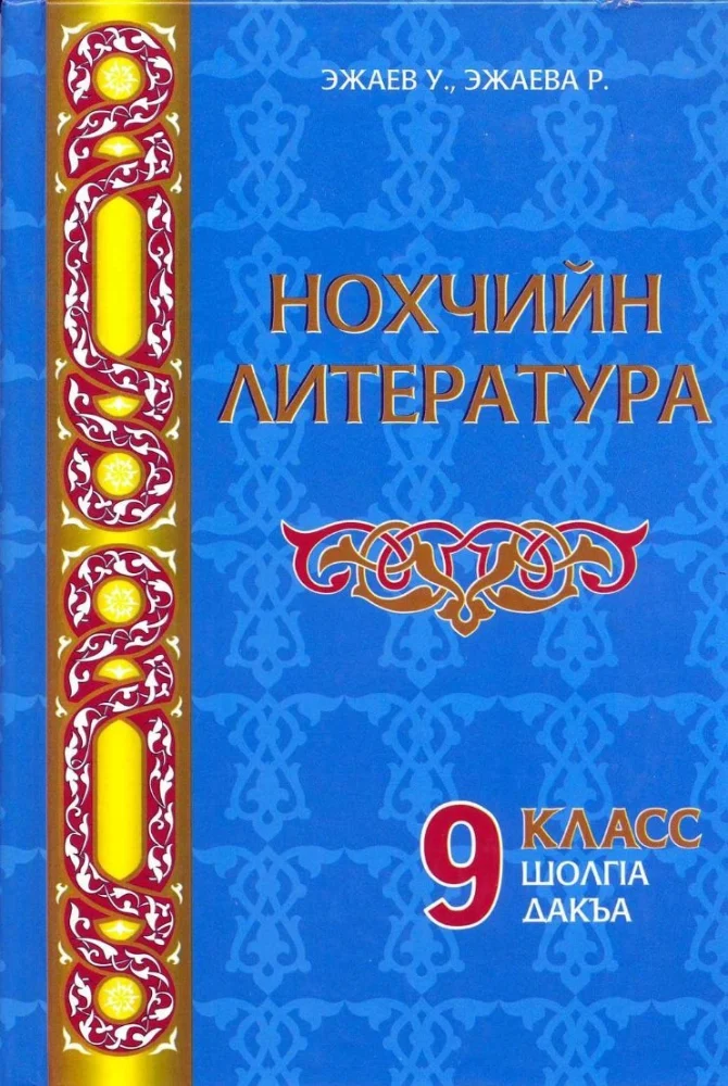Чеченская литература. Учебник-хрестоматия (9 класс II ч.)