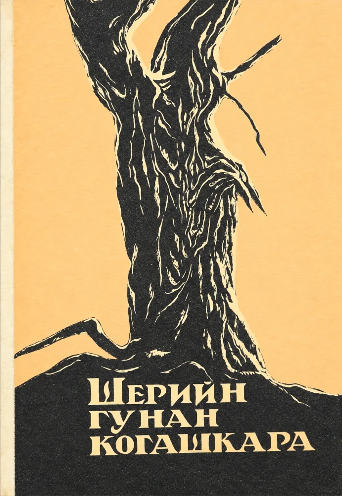 Шерийн гунан когашкара