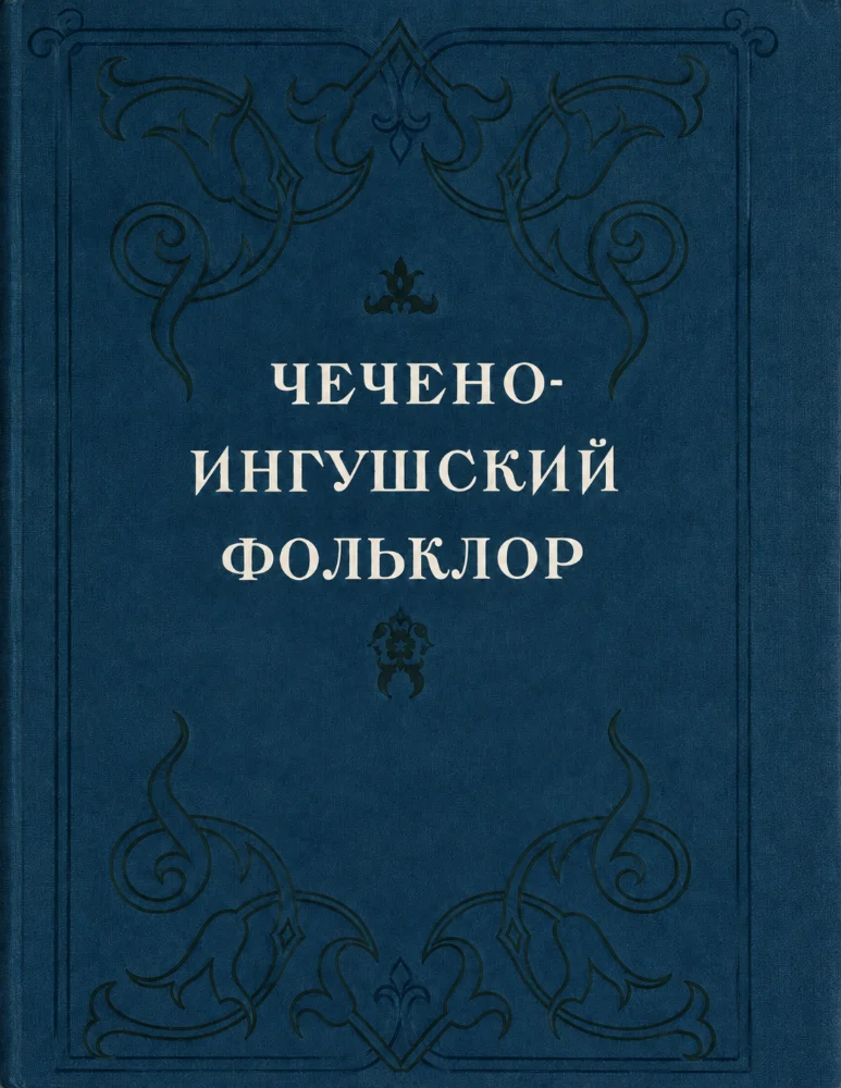 Чечено-Ингушский фольклор