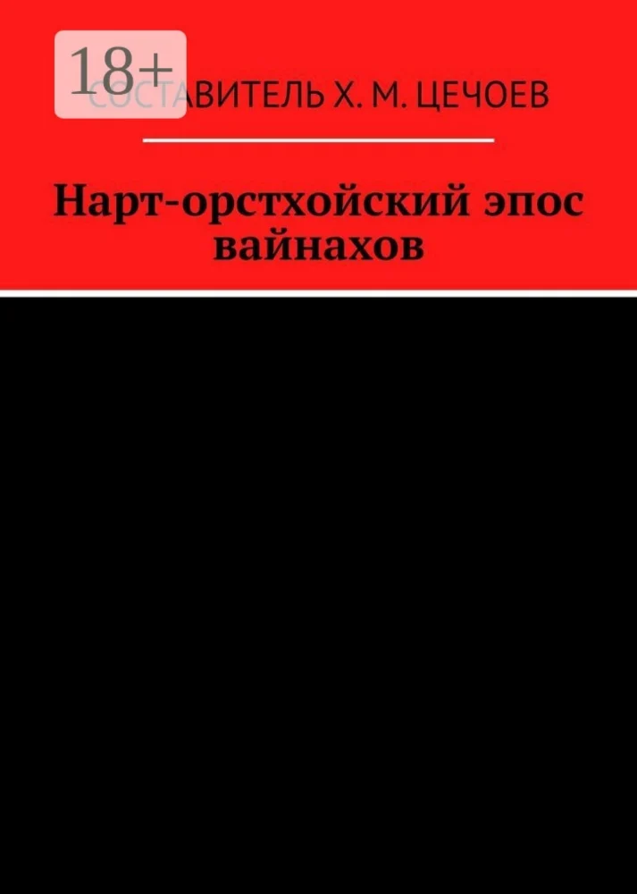 Нарт-орстхойский эпос вайнахов