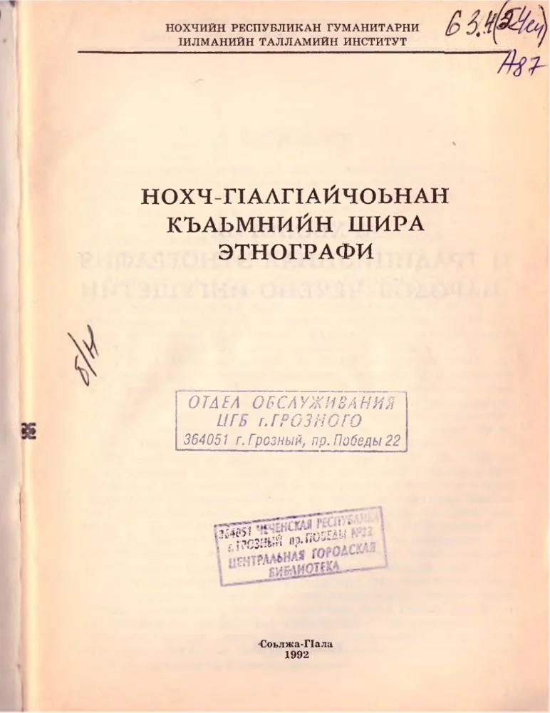 Нохч-Г1алг1айчоьнан къаьмнийн шира этнографи