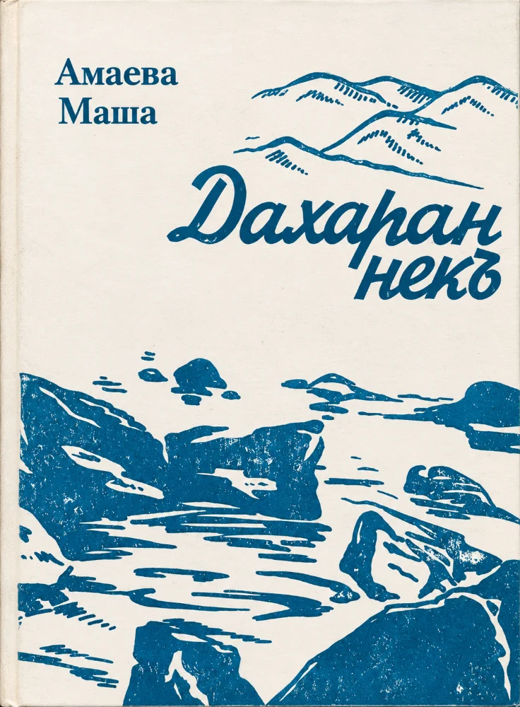 Дахаран некъ