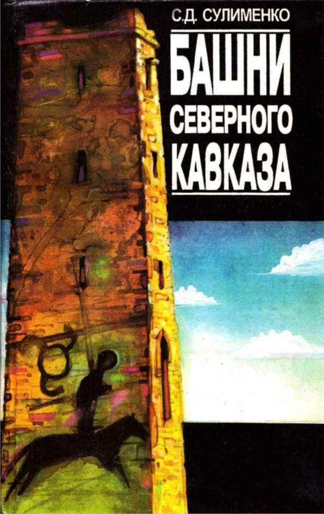 Башни северного Кавказа