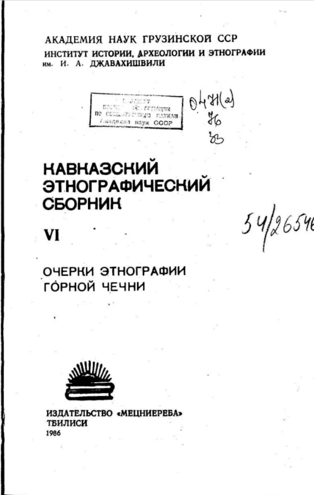 Кавказский этнографический сборник» VI. Очерки этнографии горной Чечни»