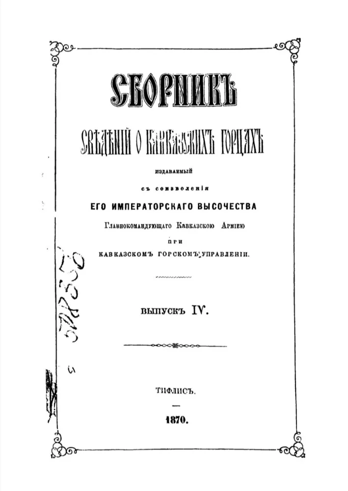 Сборник сведений о Кавказских горцах – 4 выпуск
