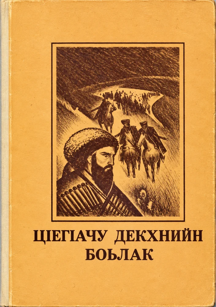 Ц1ег1ачу декхнийн боьлак