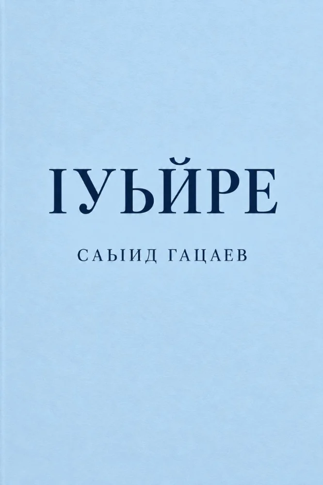 |уьйре