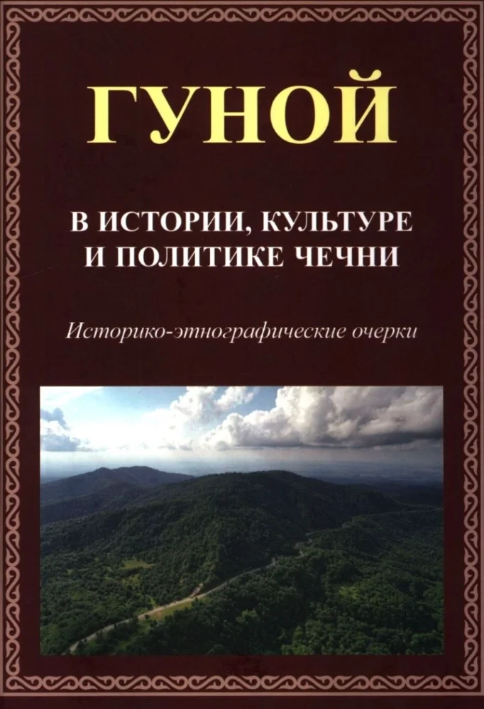 Гуной — В истории, культуре и политике Чечни